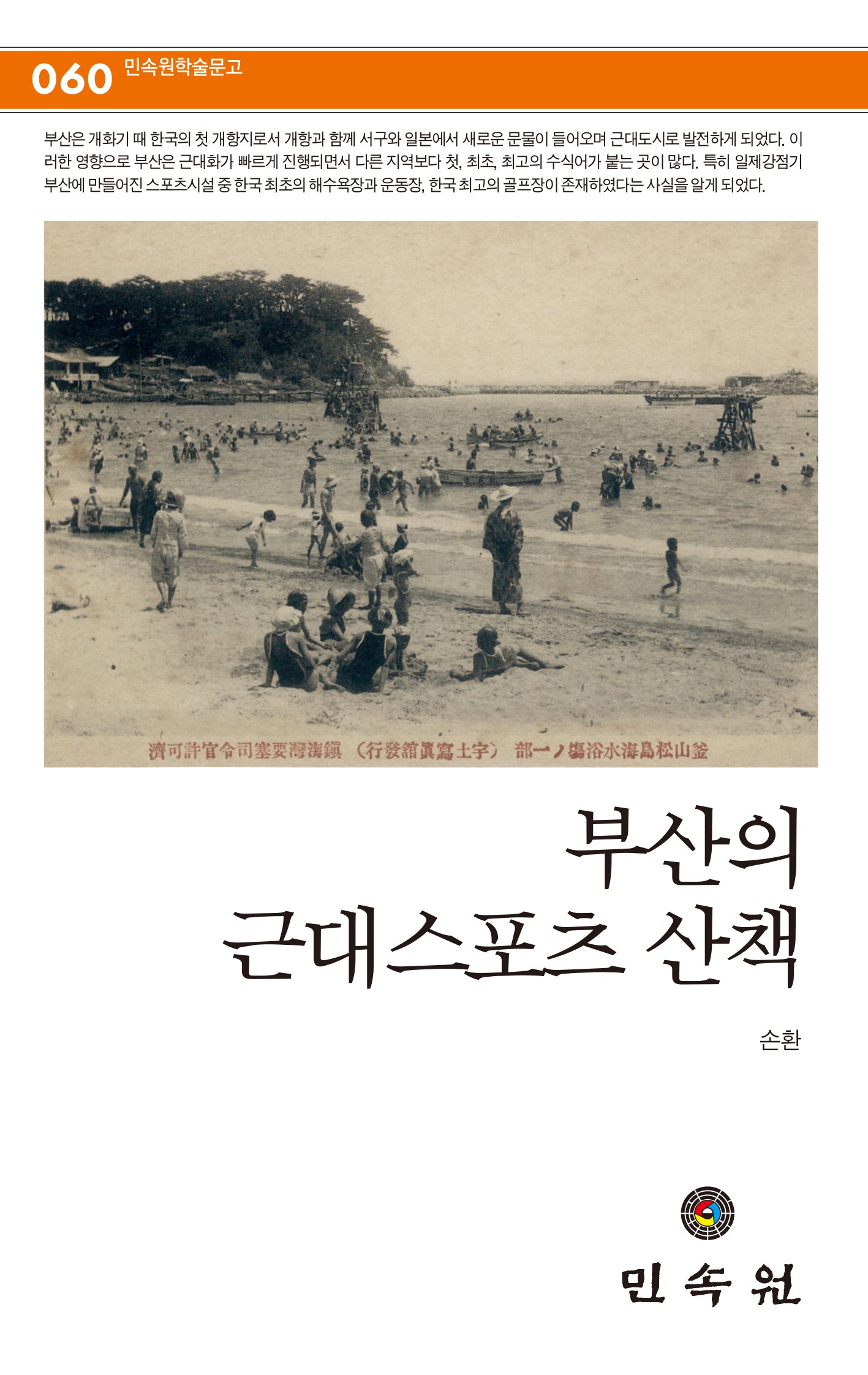 부산의 근대스포츠 산책(민속원 학술문고 60)