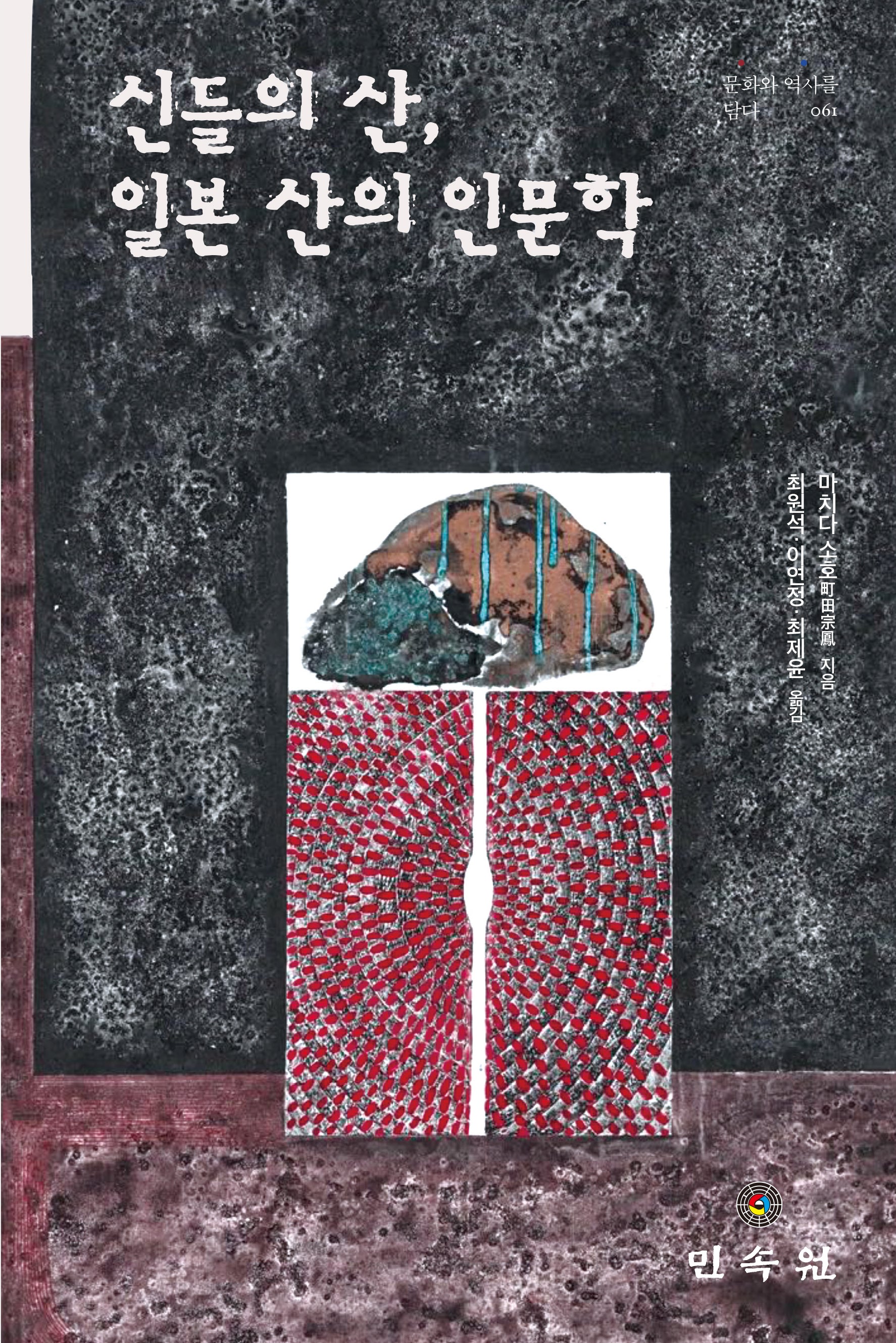 신들의 산, 일본 산의 인문학(문화와 역사를 담다 61)
