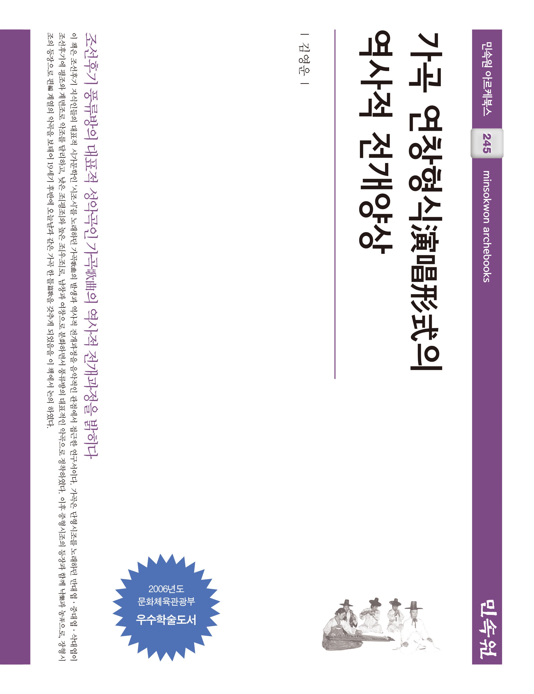 가곡 연창형식의 역사적 전개양상(민속원 아르케북스 245)(양장본 Hardcover)
