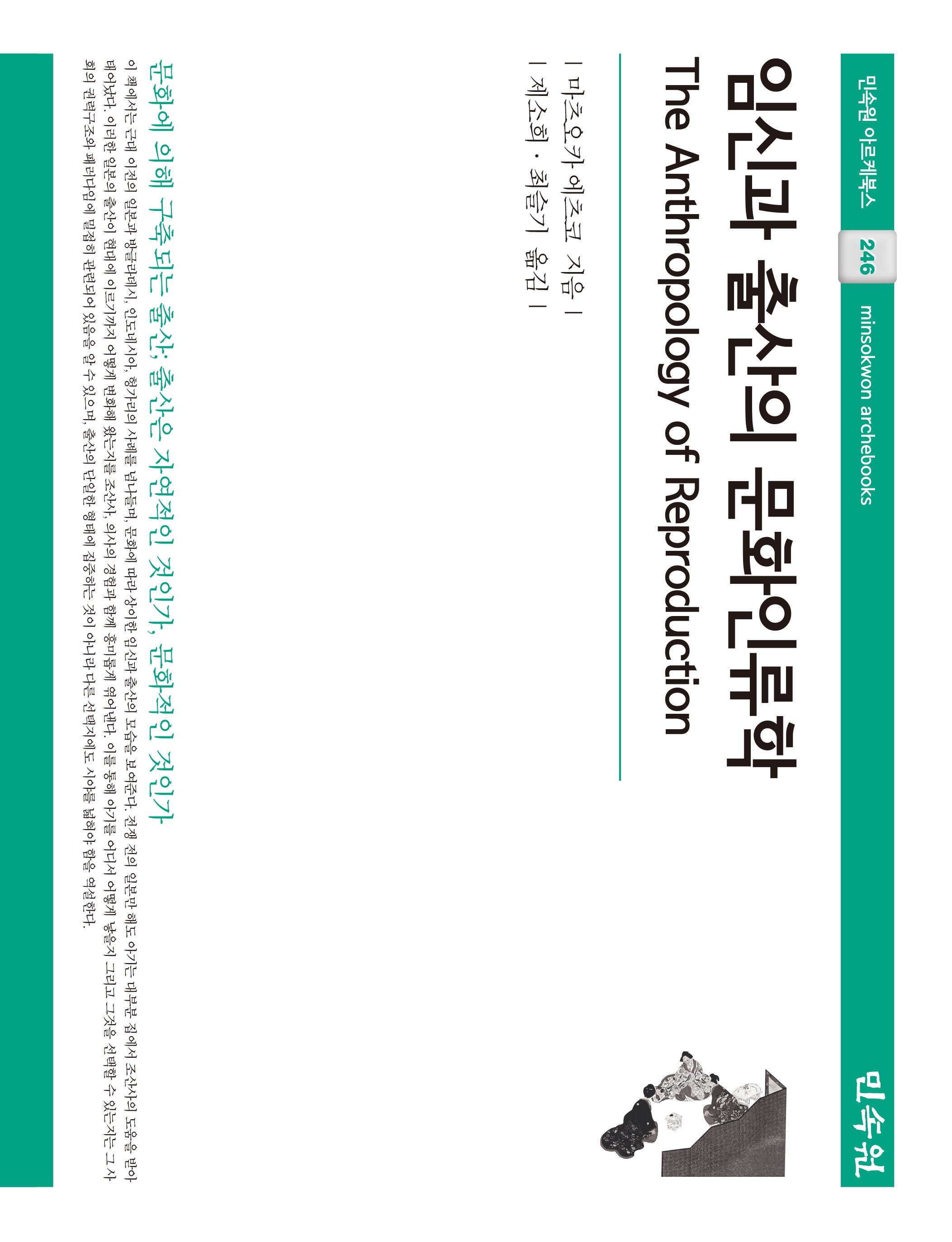 임신과 출산의 문화인류학(민속원 아르케북스 246)(양장본 Hardcover)