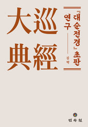 대순전경 초판 연구(양장본 Hardcover)