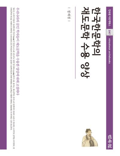 한국한문학의 재도문학 수용 양상(민속원 아르케북스 247)(양장본 Hardcover)