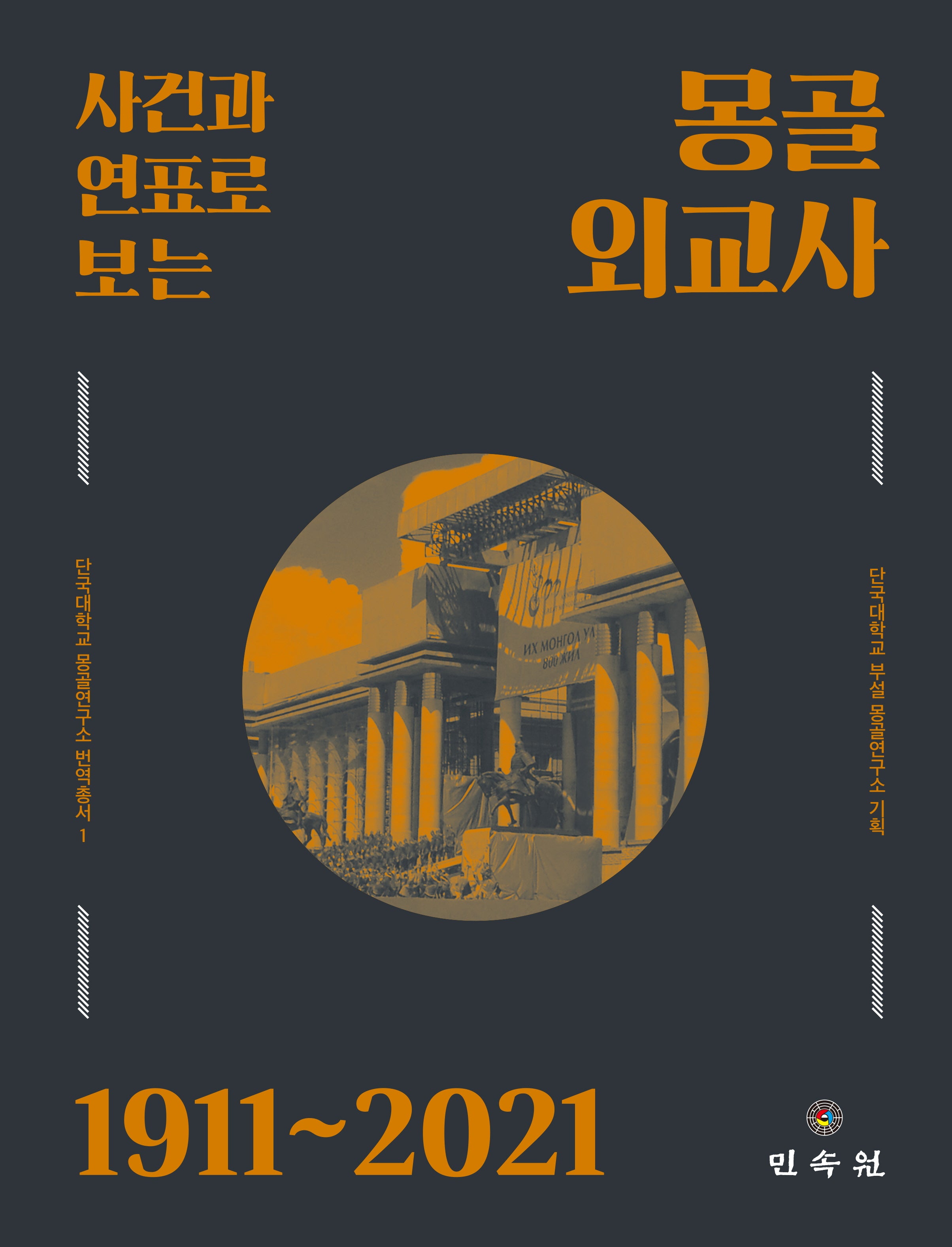 사건과 연표로 보는 몽골 외교사 1911~2021(단국대학교 몽골연구소 번역총서 1)(양장본 Hardcover)