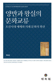 양반과 왕실의 문화교류(한국학총서 조선시대 예제사회의 성립과 전개 7)(양장본 Hardcover)