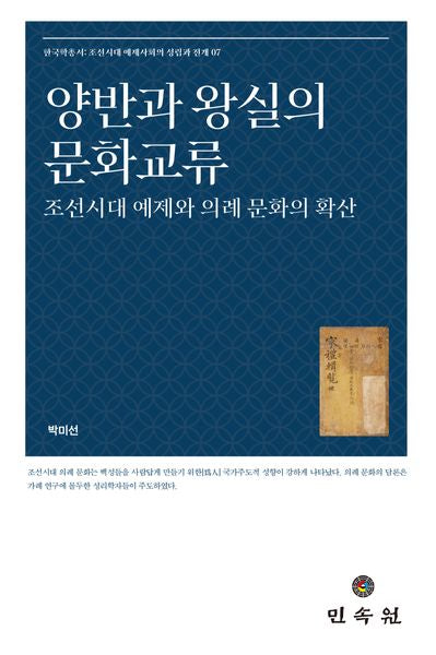 양반과 왕실의 문화교류(한국학총서 조선시대 예제사회의 성립과 전개 7)(양장본 Hardcover)
