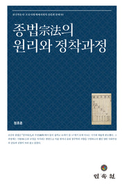 종법의 원리와 정착과정(한국학총서; 조선시대 예제사회의 성립과 전개 4)(양장본 Hardcover)