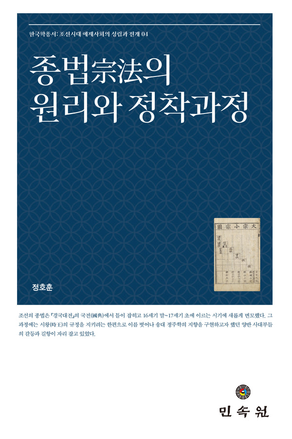 종법의 원리와 정착과정(한국학총서; 조선시대 예제사회의 성립과 전개 4)(양장본 Hardcover)