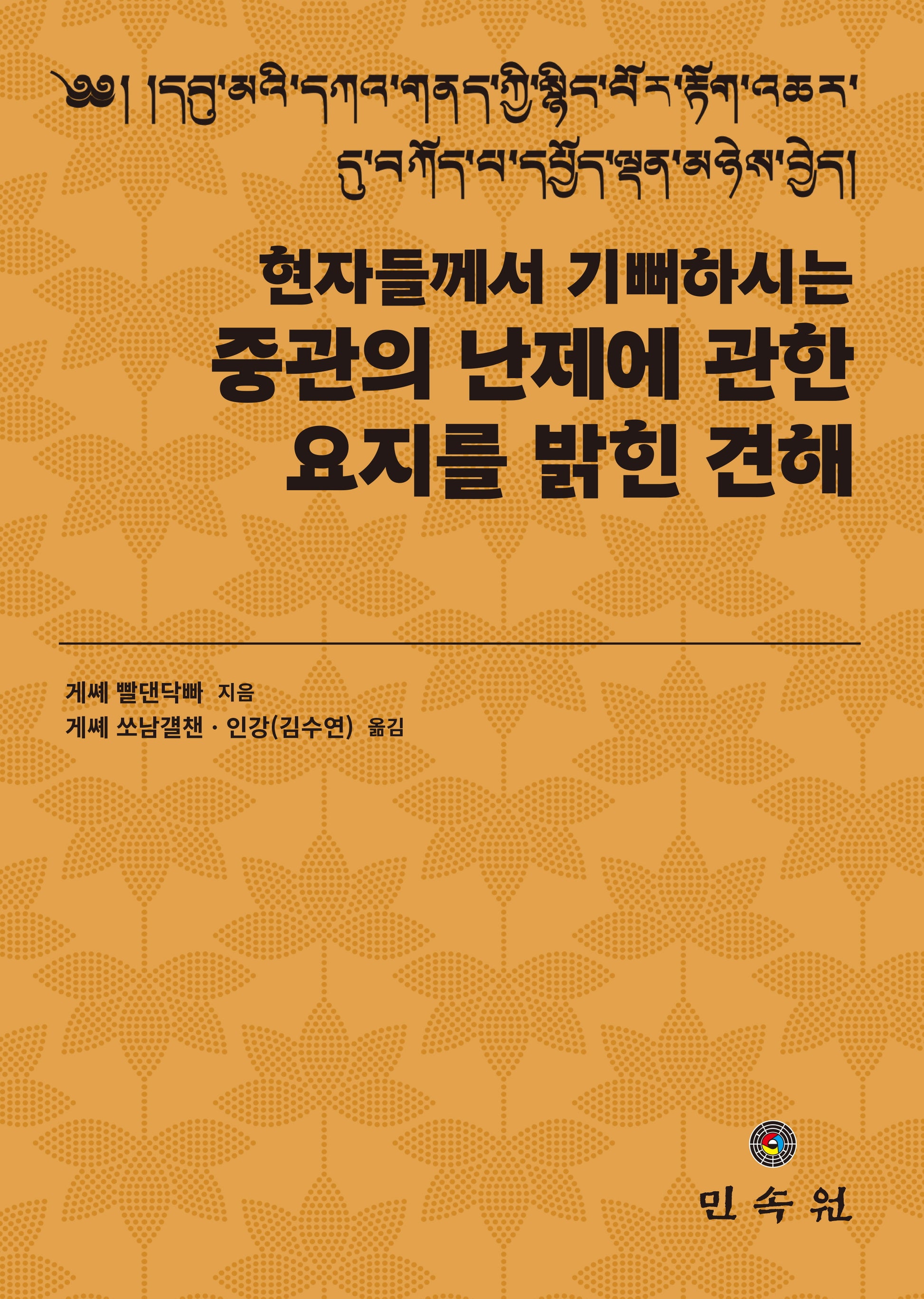 현자들께서 기뻐하시는 중관의 난제에 관한 요지를 밝힌 견해