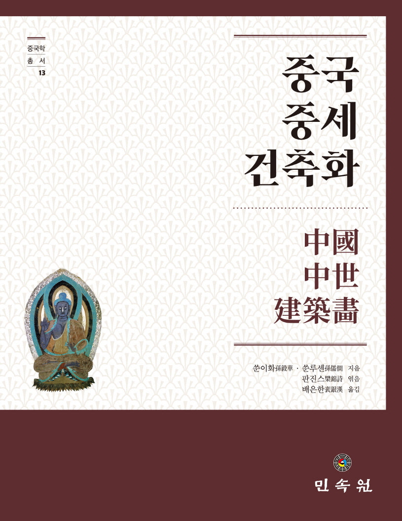 중국 중세 건축화(중국학 총서 13)