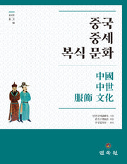 중국 중세 복식 문화(중국학 총서 14)