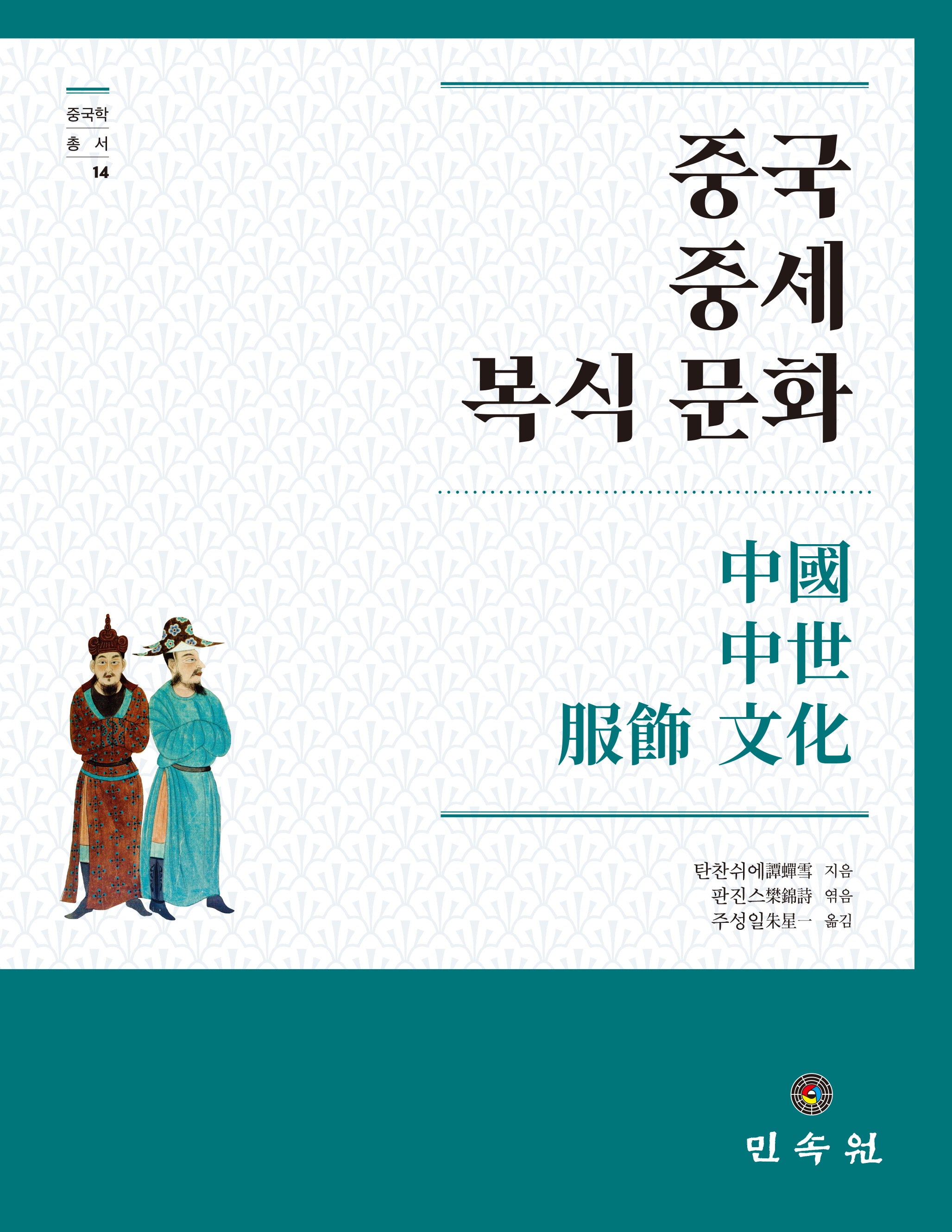 중국 중세 복식 문화(중국학 총서 14)