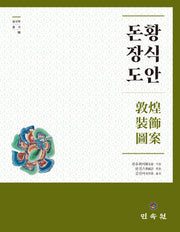 돈황 장식 도안(중국학총서 15)