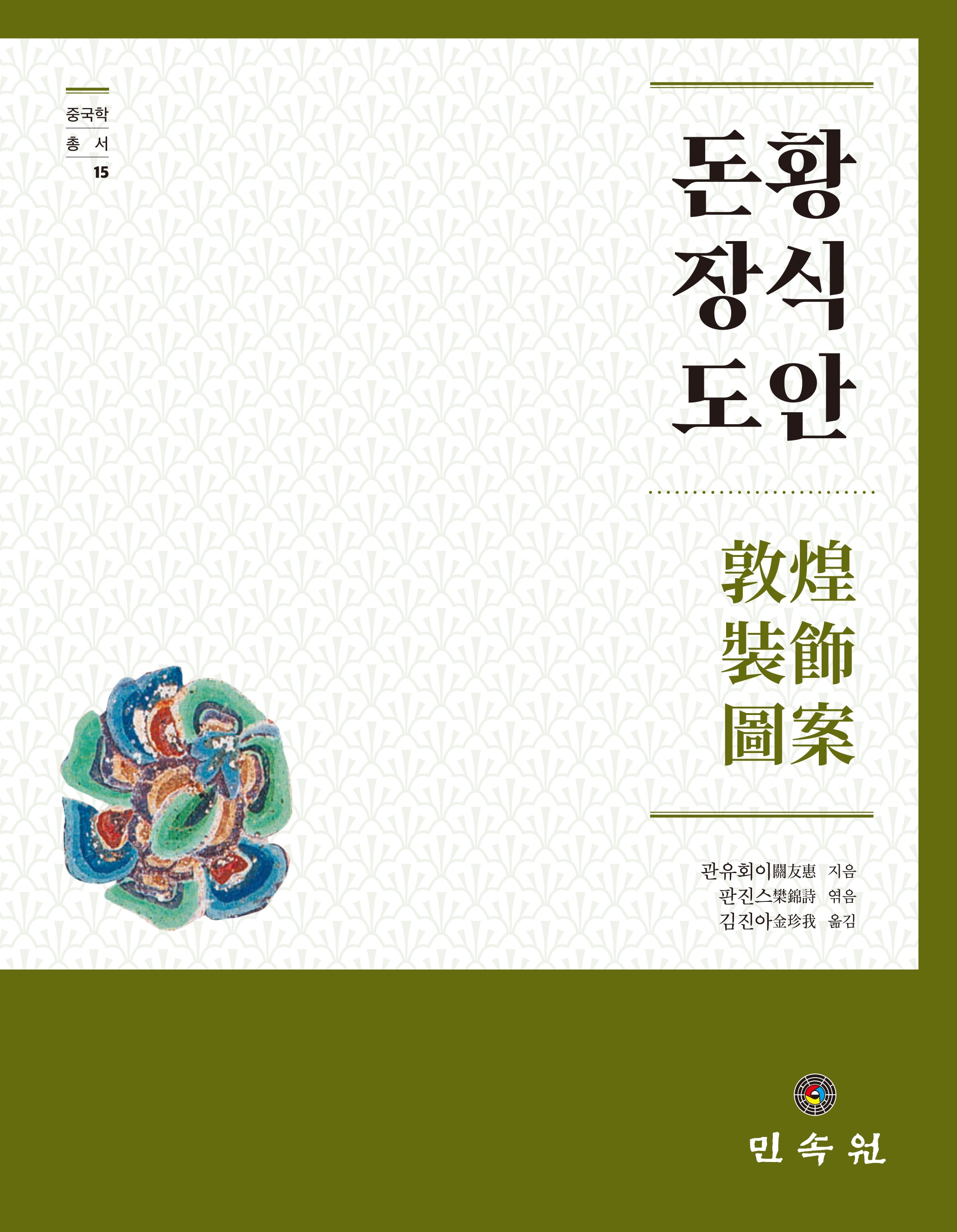 돈황 장식 도안(중국학총서 15)