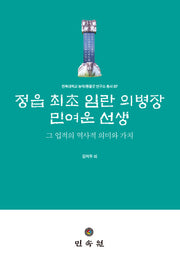 정읍 최초 임란 의병장 민여운 선생(전북대학교 농악/풍물굿 연구소 총서 7)