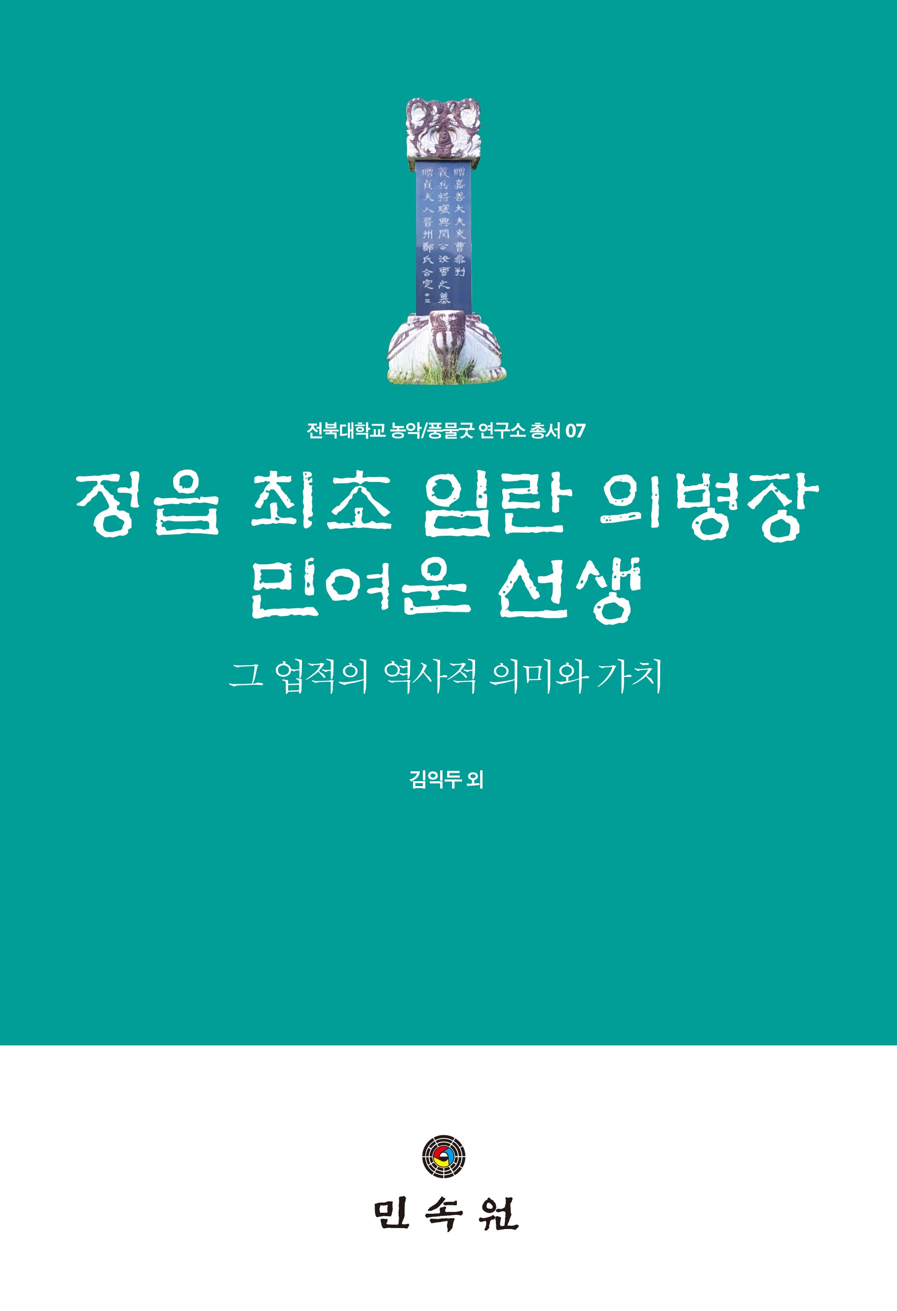 정읍 최초 임란 의병장 민여운 선생(전북대학교 농악/풍물굿 연구소 총서 7)