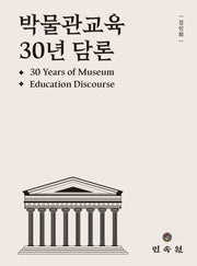 박물관교육 30년 담론(30 Years of Museum Education Discourse)(양장본 Hardcover)