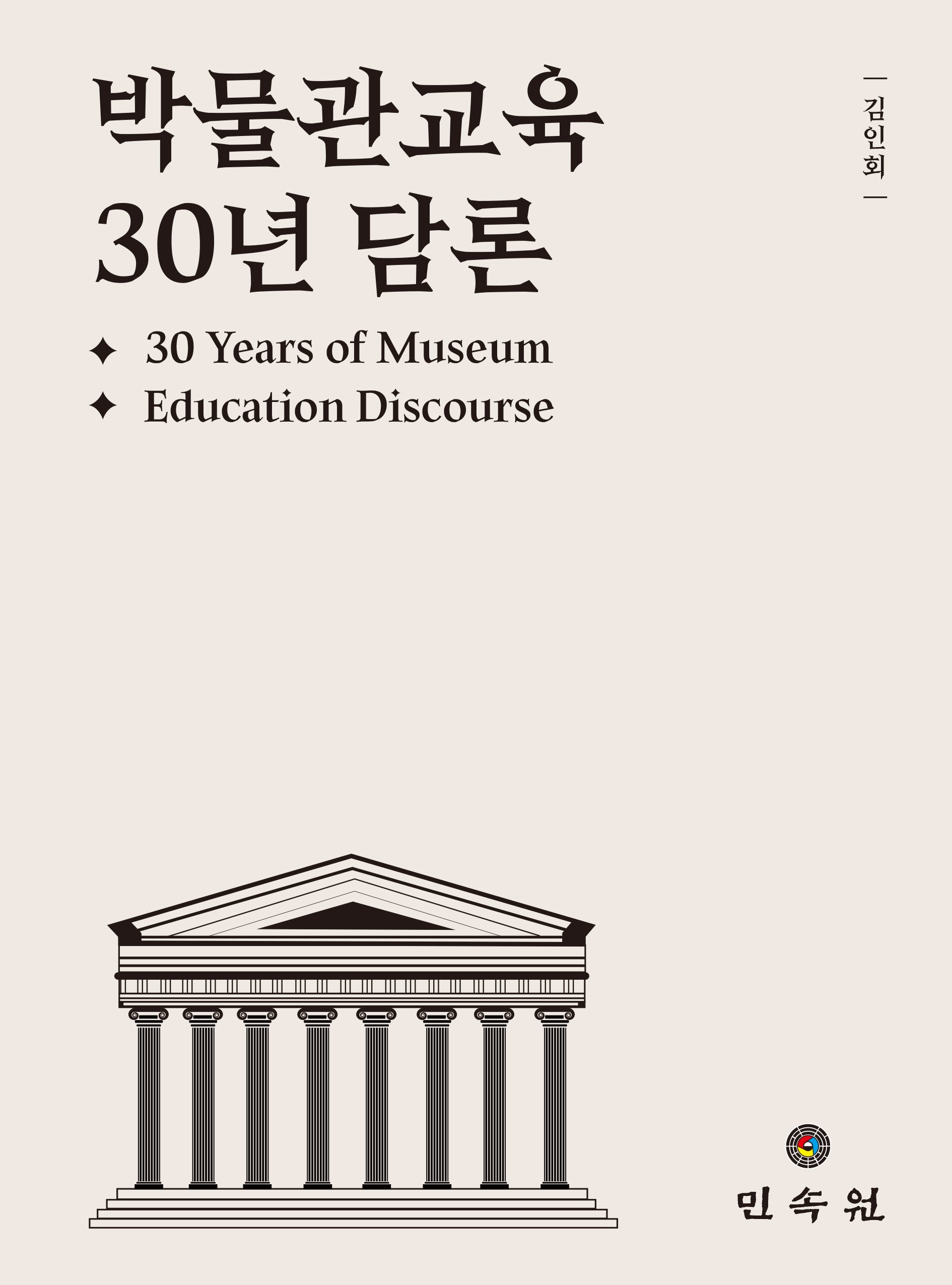 박물관교육 30년 담론(30 Years of Museum Education Discourse)(양장본 Hardcover)