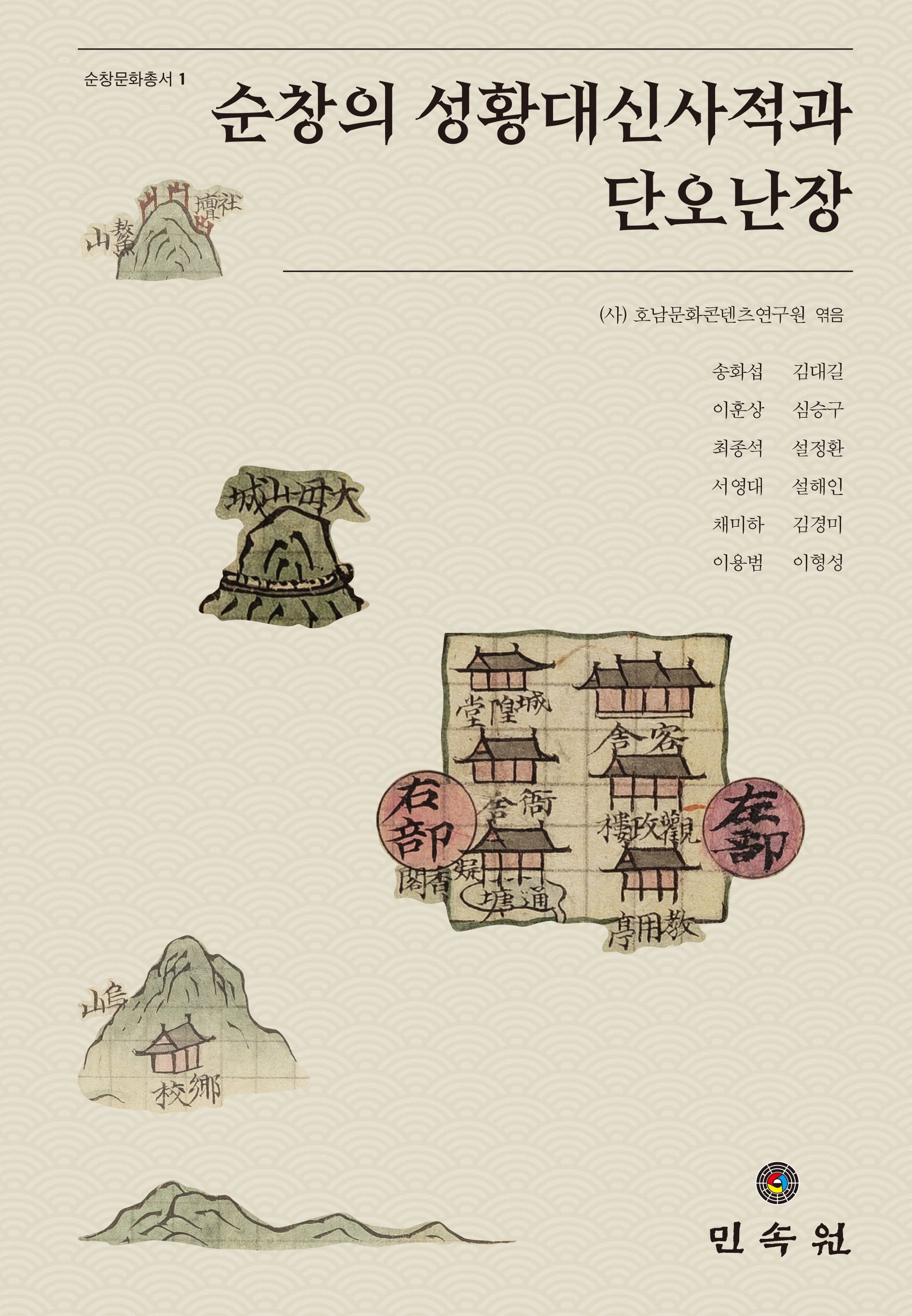 순창의 성황대신사적과 단오난장(순창문화총서 1)(양장본 Hardcover)