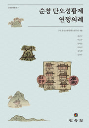 순창 단오성황제 연행의례(순창 문화총서 2)(양장본 Hardcover)