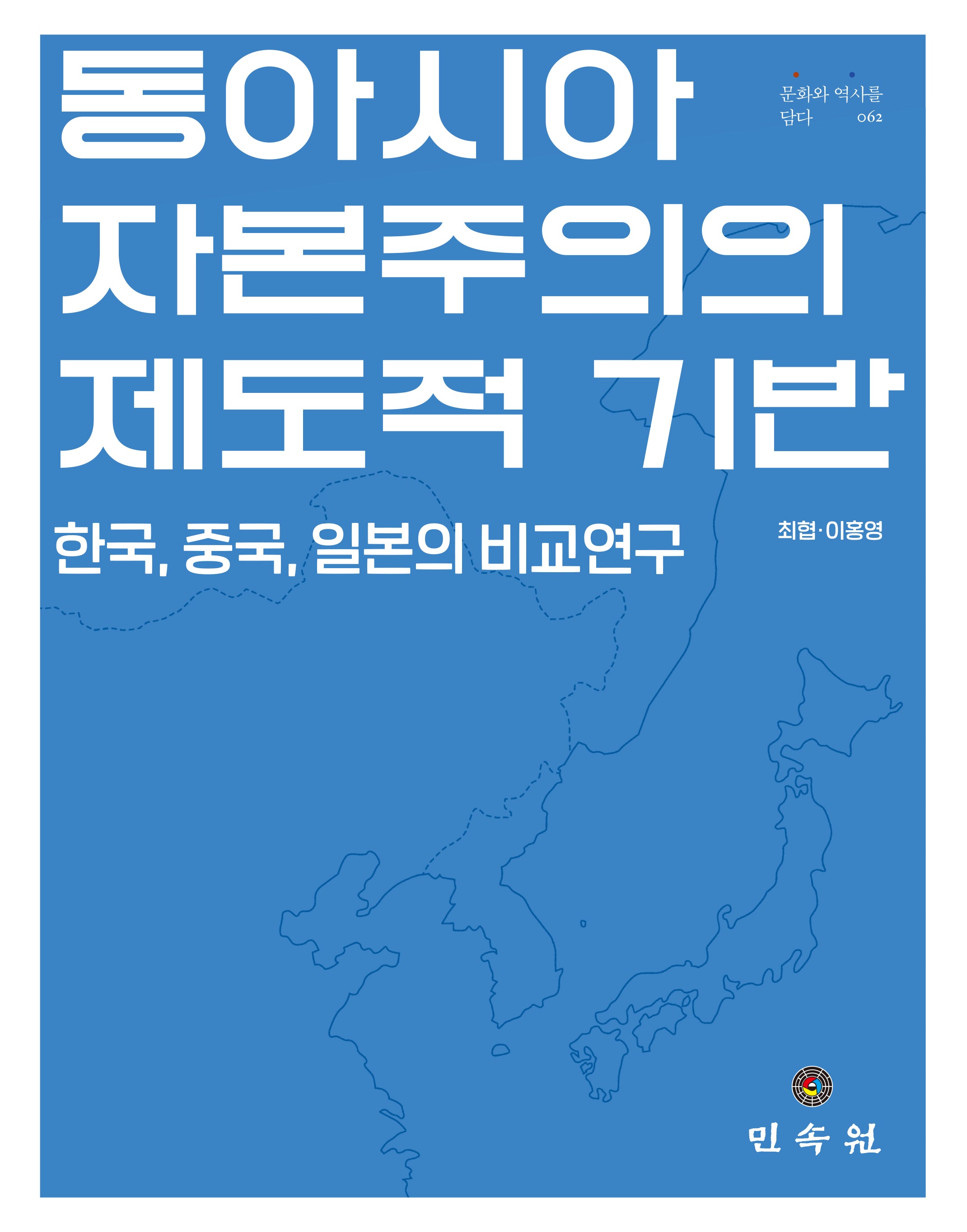 동아시아 자본주의의 제도적 기반(문화와 역사를 담다 62)(양장본 Hardcover)