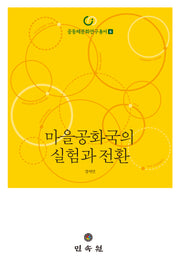 마을공화국의 실험과 전환(공동체문화연구총서 6)(양장본 Hardcover)
