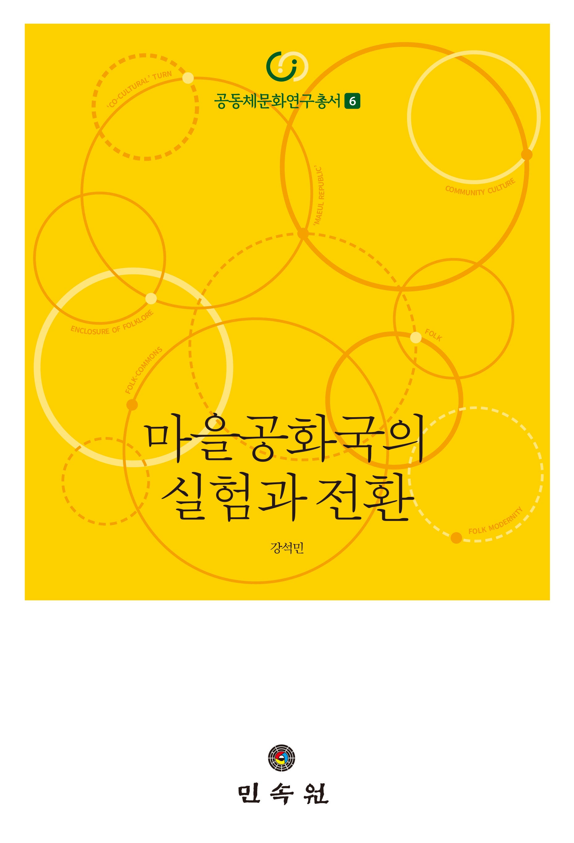 마을공화국의 실험과 전환(공동체문화연구총서 6)(양장본 Hardcover)