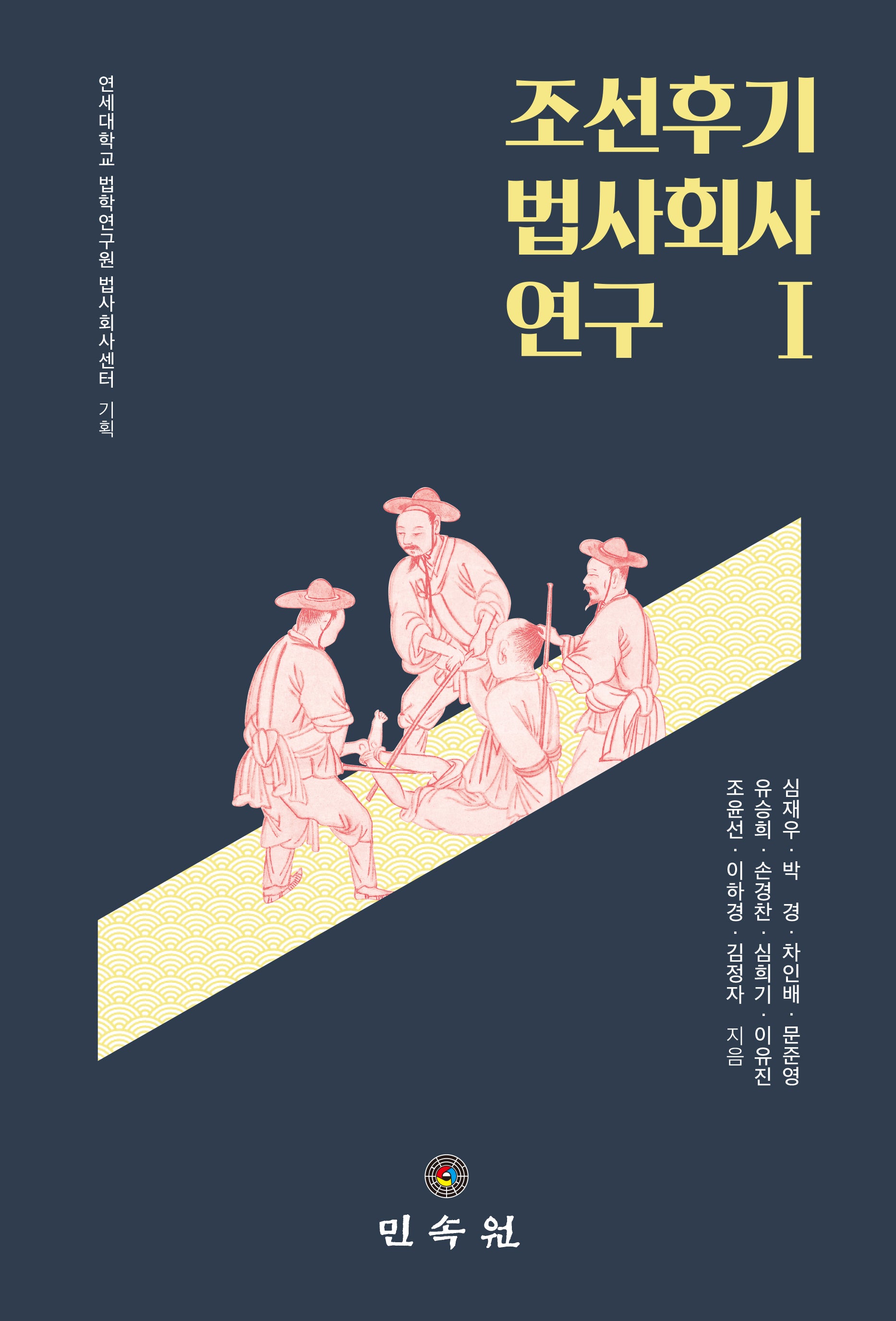 조선후기 법사회사 연구 1(양장본 Hardcover)