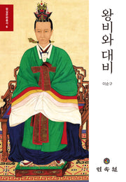 왕비와 대비(왕실문화총서 6)