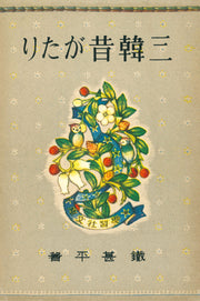 삼한 옛이야기(김소운 저작 선집 설화편 1)(양장본 Hardcover)