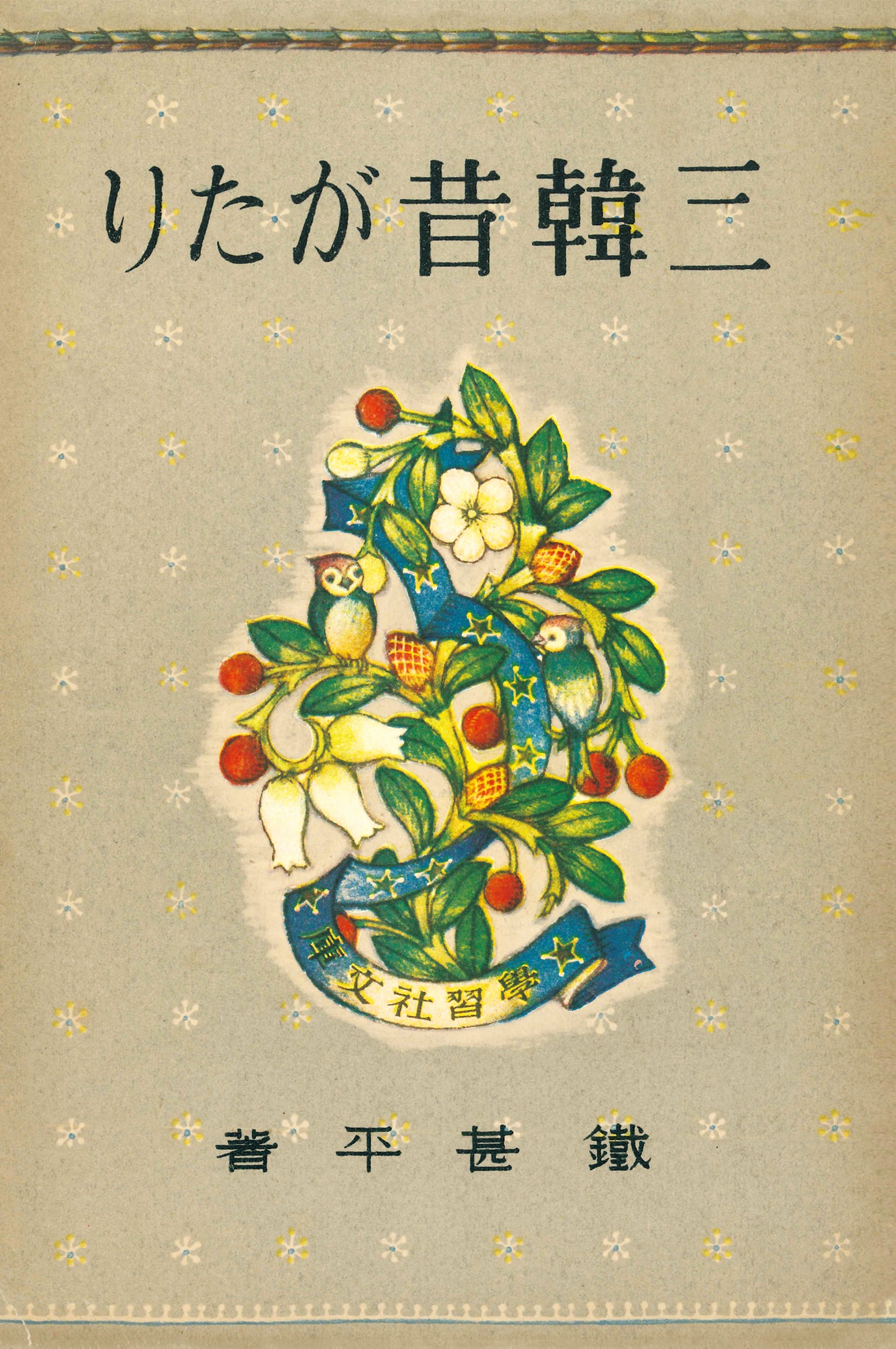 삼한 옛이야기(김소운 저작 선집 설화편 1)(양장본 Hardcover)