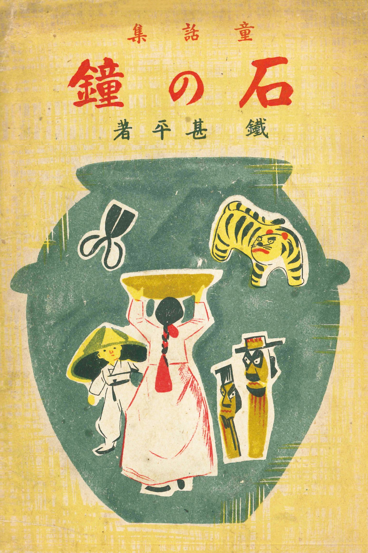 동화집 석종(김소운 저작 선집 설화편 2)(양장본 Hardcover)