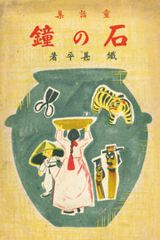 동화집 석종(김소운 저작 선집 설화편 2)(양장본 Hardcover)