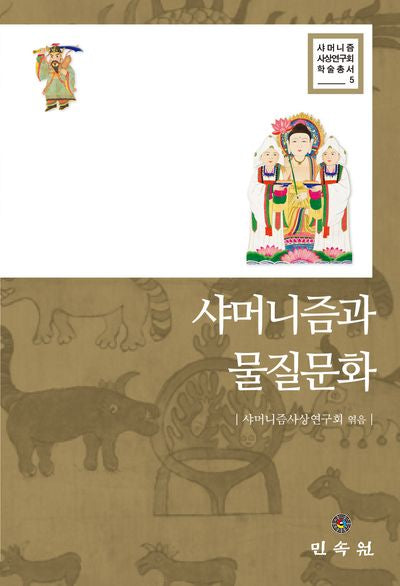 샤머니즘과 물질문화(샤머니즘사상연구회 학술총서 5)(양장본 Hardcover)