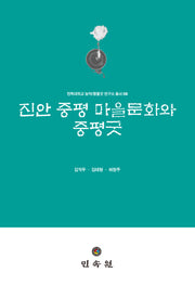 진안 중평 마을문화와 중평굿(전북대학교 농악/풍물굿연구소 총서 8)