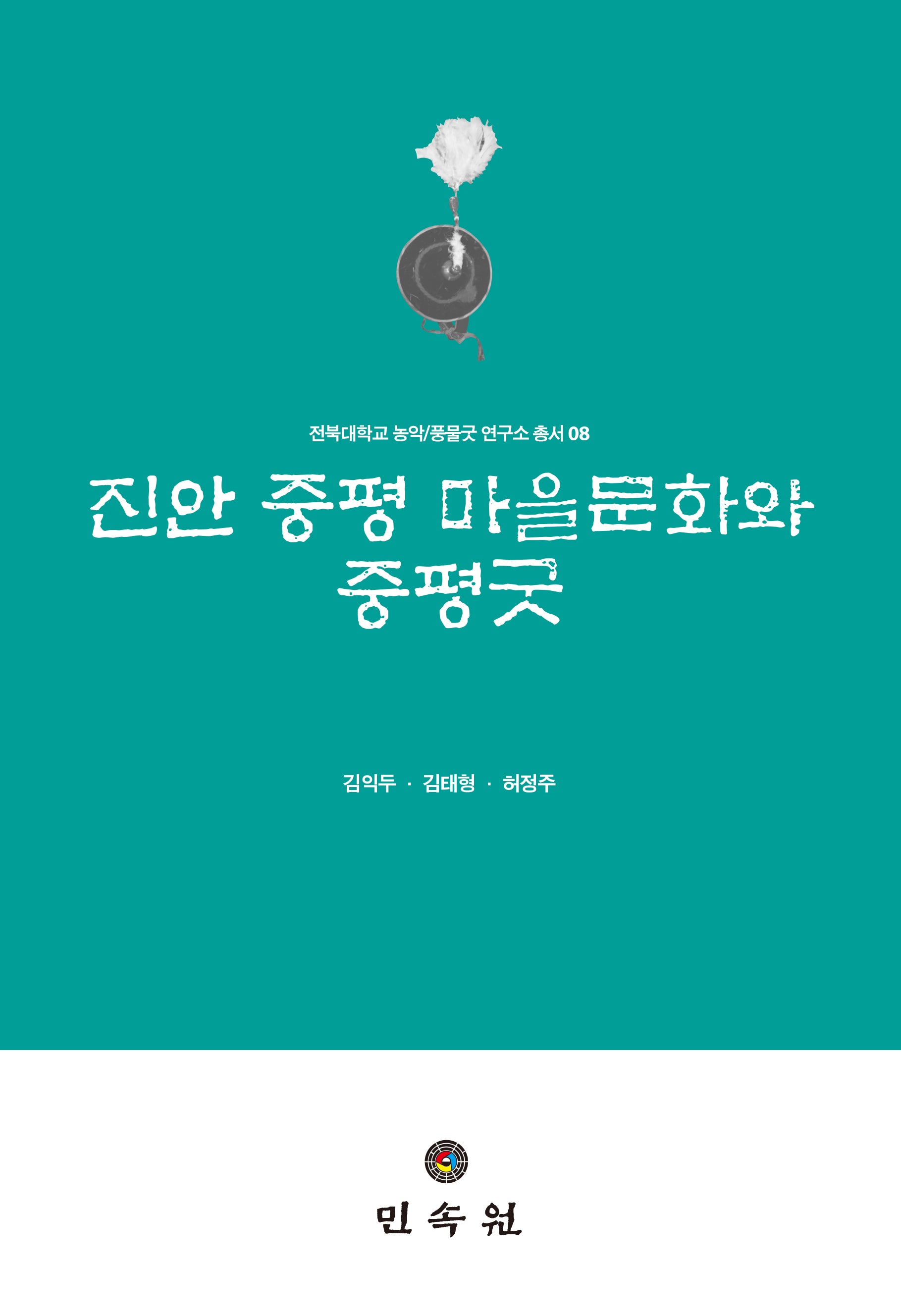 진안 중평 마을문화와 중평굿(전북대학교 농악/풍물굿연구소 총서 8)