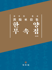 한양무속집(개정증보판)(양장본 Hardcover)