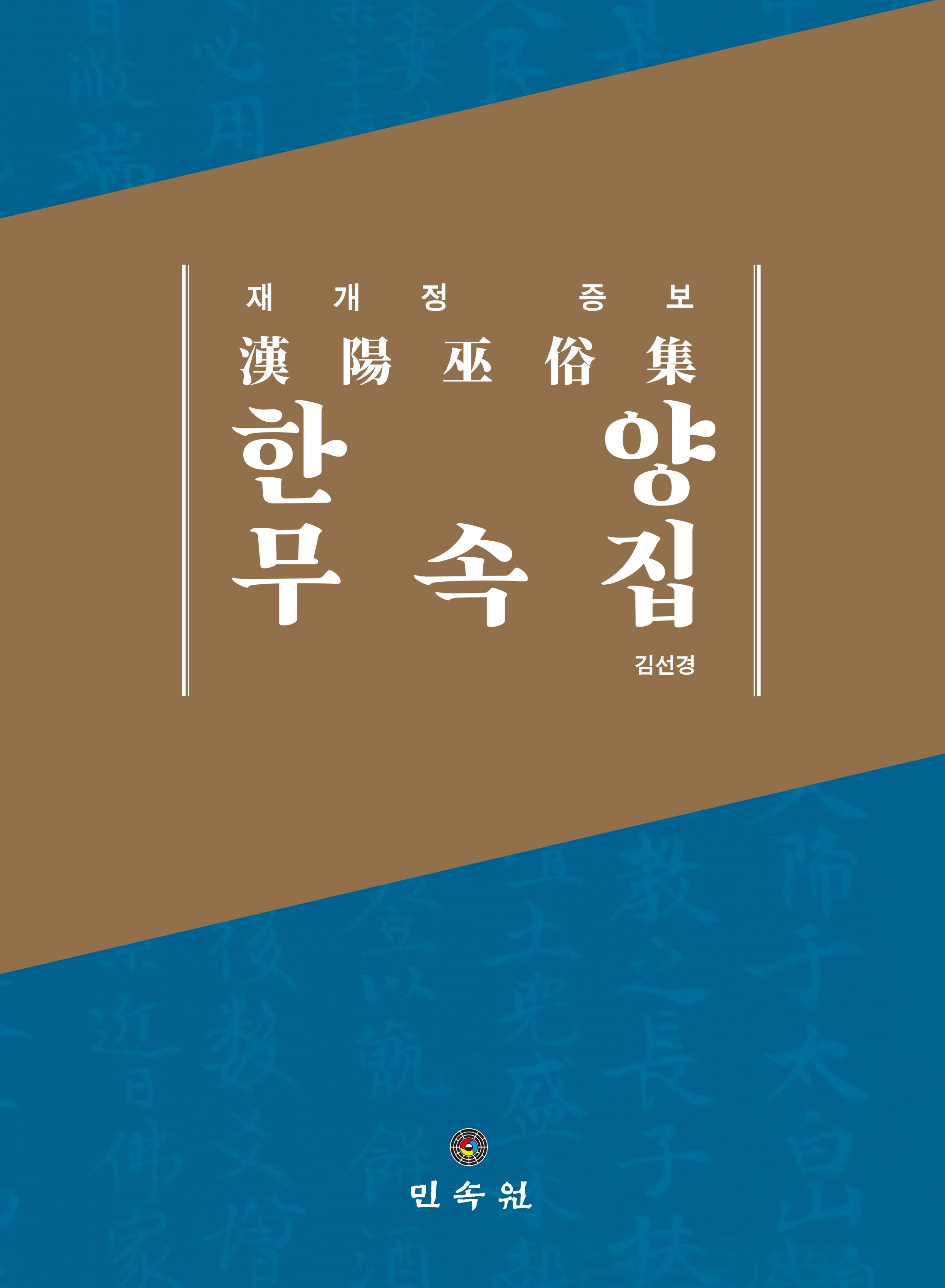 한양무속집(개정증보판)(양장본 Hardcover)