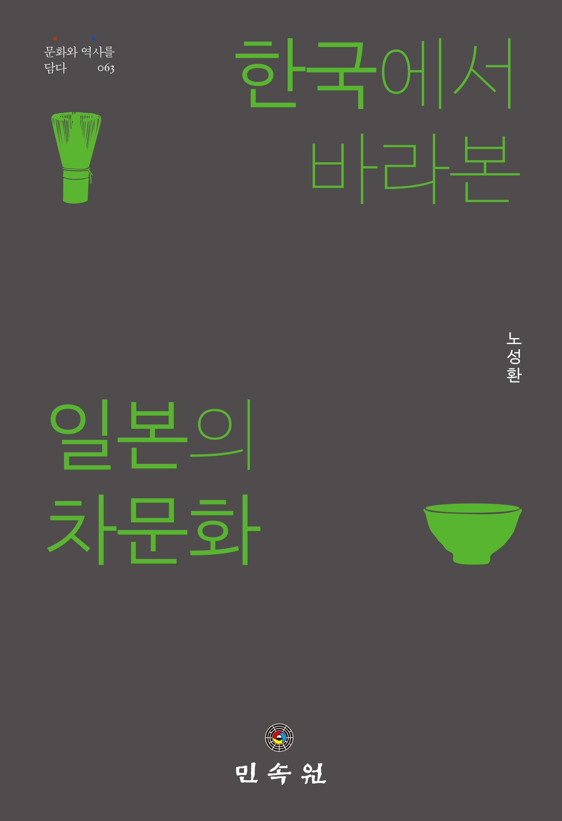한국에서 바라본 일본의 차문화(문화와 역사를 담다 63)