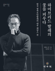 하이브리드 발레의 꽃을 피우다(문화와 역사를 담다 64)