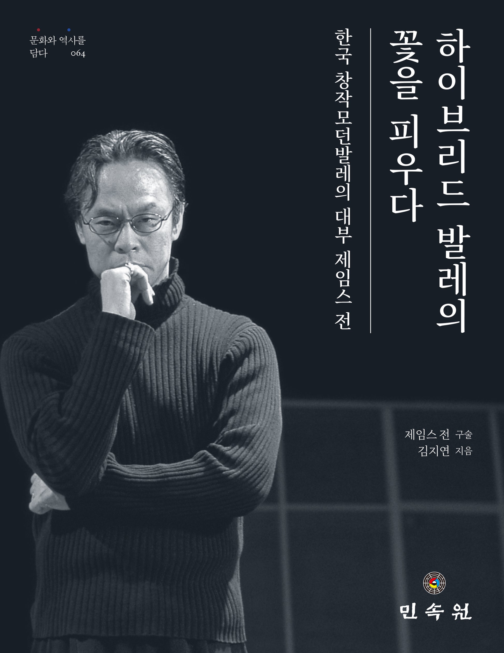 하이브리드 발레의 꽃을 피우다(문화와 역사를 담다 64)