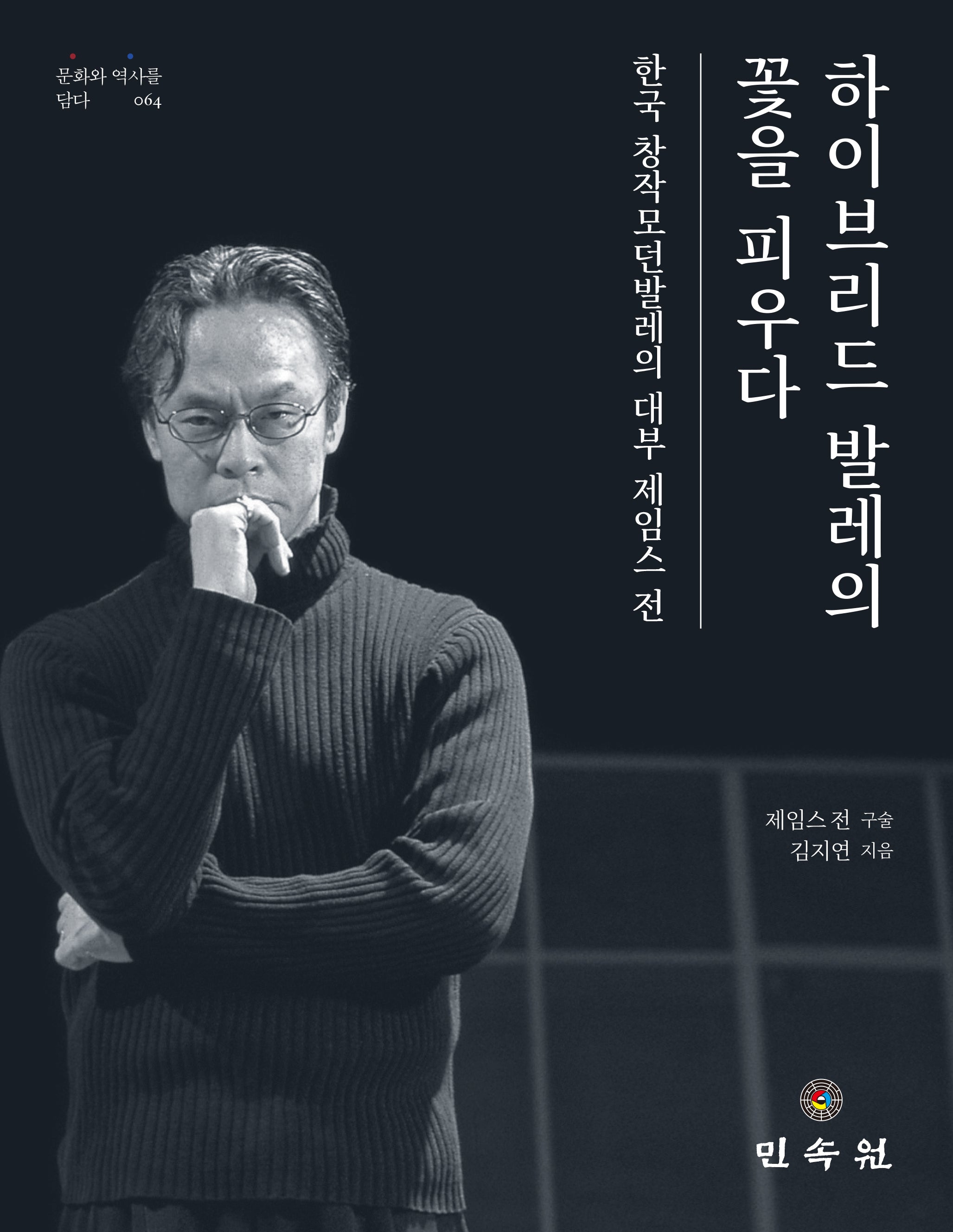 하이브리드 발레의 꽃을 피우다(문화와 역사를 담다 64)