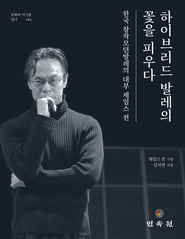 하이브리드 발레의 꽃을 피우다(문화와 역사를 담다 64)