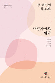 옛 여인의 목소리, 내방가사로 읽다(문화와 역사를 담다 65)