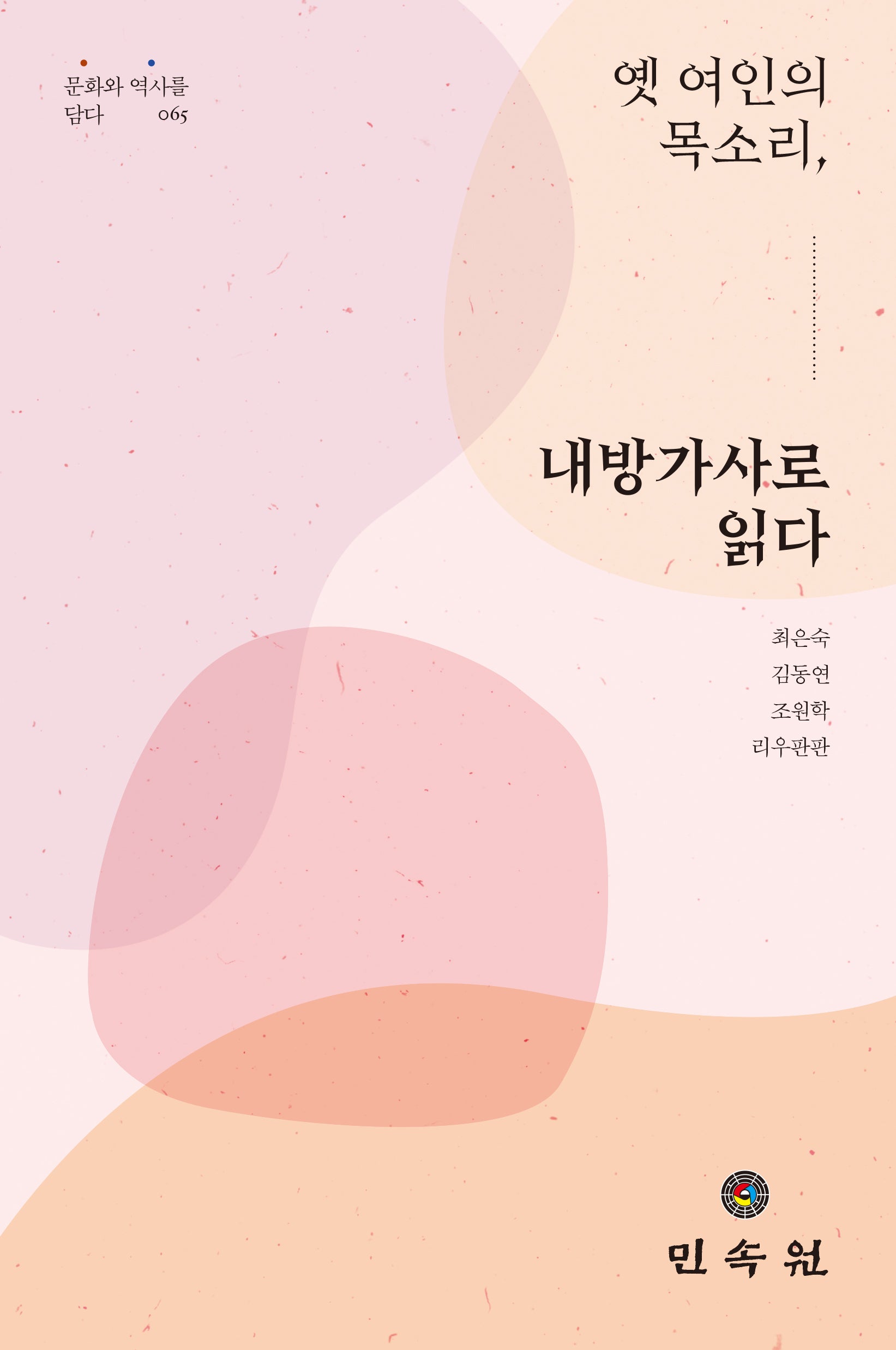 옛 여인의 목소리, 내방가사로 읽다(문화와 역사를 담다 65)
