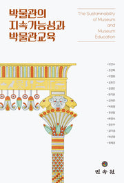박물관의 지속가능성과 박물관교육(양장본 Hardcover)