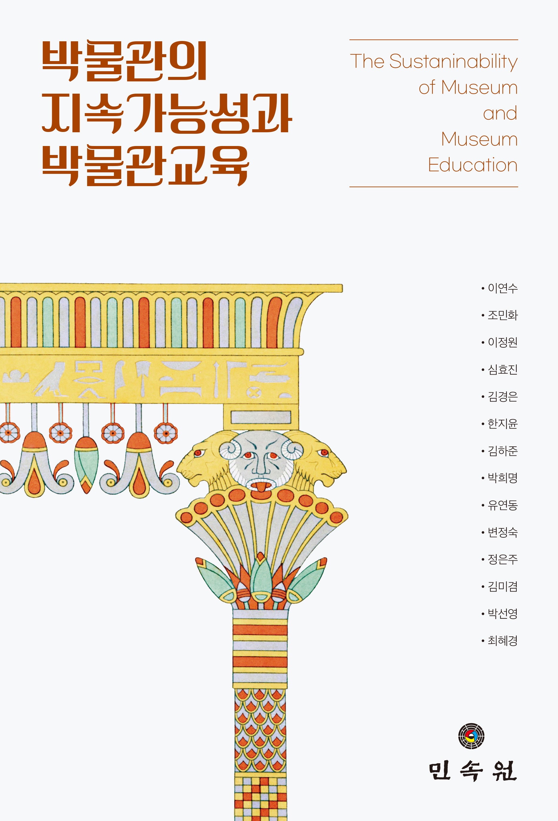 박물관의 지속가능성과 박물관교육(양장본 Hardcover)