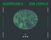 몽골인민공화국 문화 건설의 길(단국대학교 몽골연구소 번역총서 2)(양장본 Hardcover)