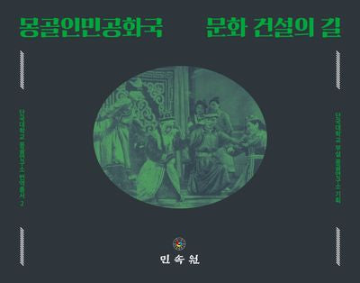 몽골인민공화국 문화 건설의 길(단국대학교 몽골연구소 번역총서 2)(양장본 Hardcover)