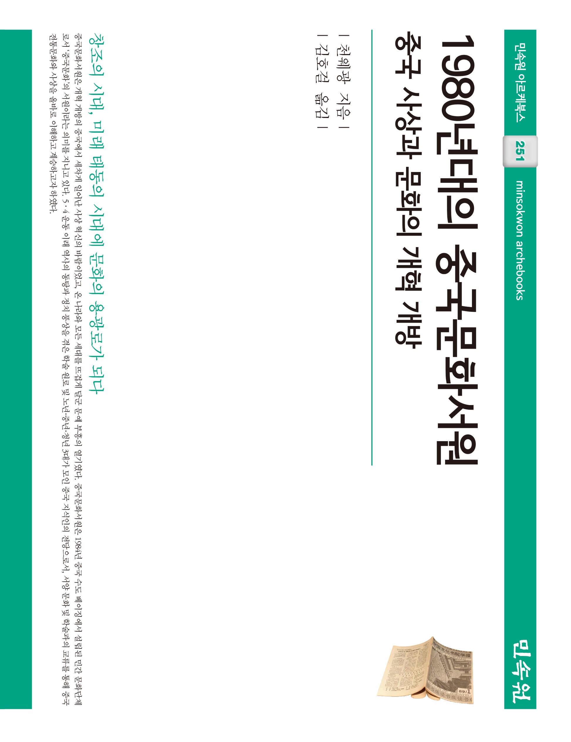 1980년대의 중국문화서원(민속원 아르케북스 251)(양장본 Hardcover)