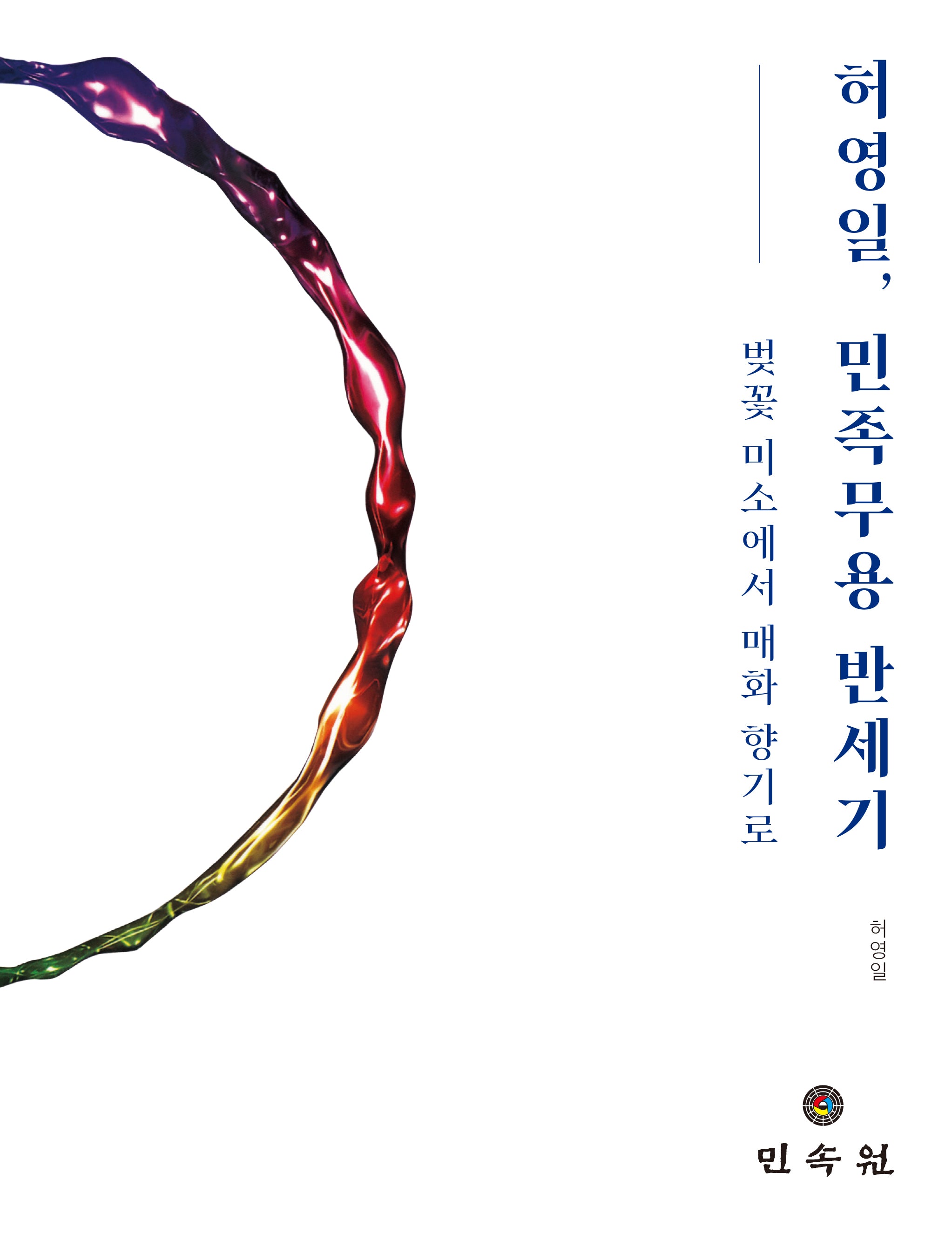 허영일, 민족무용 반세기